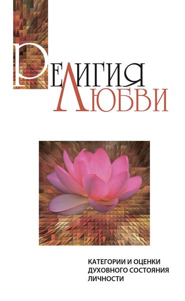 Обложка книги «Религия любви. Категории и оценки духовного состояния личности»