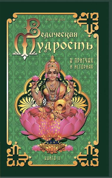 Обложка книги  «Ведическая мудрость в притчах и историях. Книга 2»