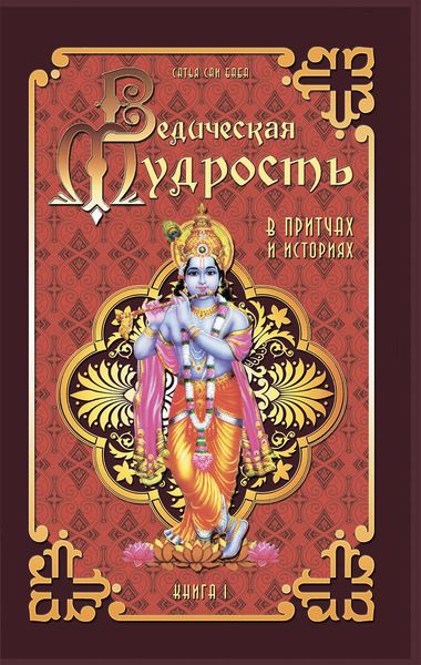 Обложка книги  «Ведическая мудрость в притчах и историях. Книга 1»