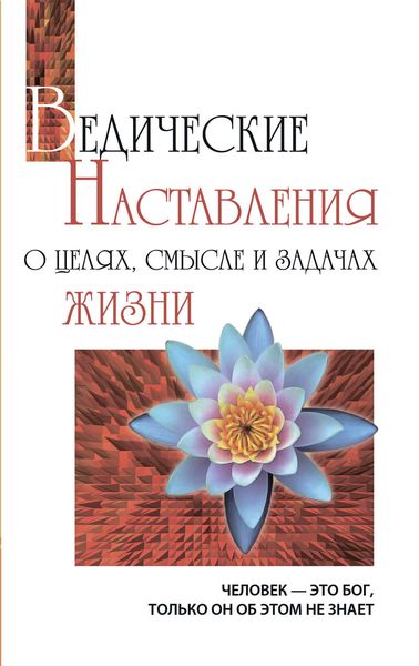 Обложка книги «Ведические наставления о целях, смысле и задачах жизни»