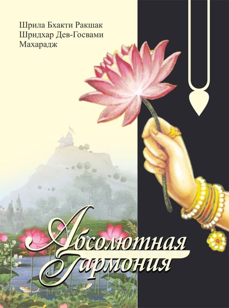 Обложка книги «Абсолютная Гармония»