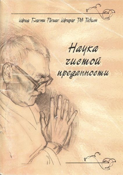Обложка книги «Наука чистой преданности»