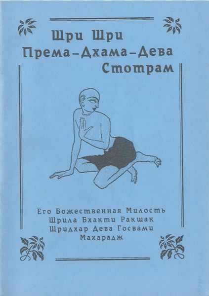 Обложка книги  «Према-дхама-дева-стотрам»