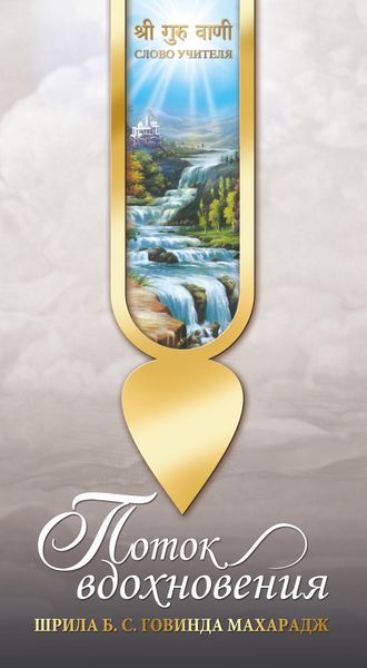 Обложка книги  «Поток вдохновения»