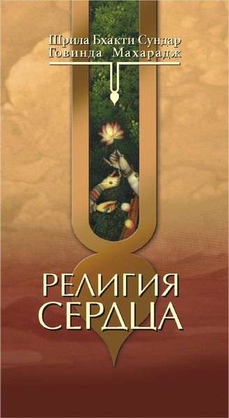 Обложка книги  «Религия сердца»