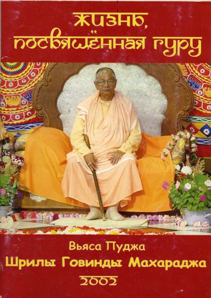 Обложка книги  «Жизнь, посвященная Гуру»