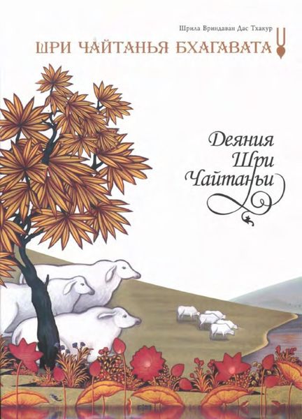 Обложка книги «Шри Чайтанья Бхагавата. Деяния Шри Чайтаньи. Ади-кханда. Том 1»
