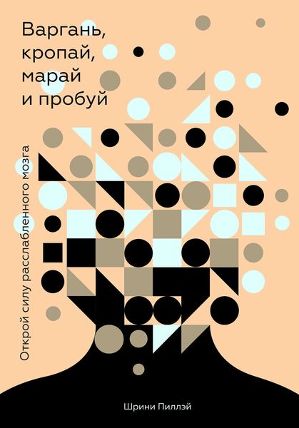 Обложка книги «Варгань, кропай, марай и пробуй»