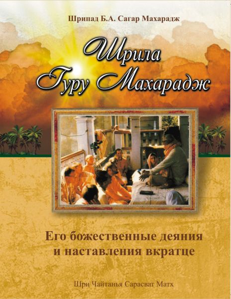 Обложка книги «Шрила Гуру Махарадж. Его божественные деяния и наставления»