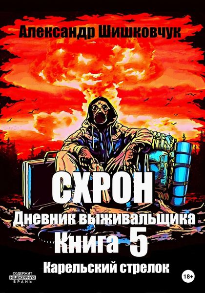 Обложка книги  «Схрон. Дневник выживальщика. Книга 5. Карельский стрелок»