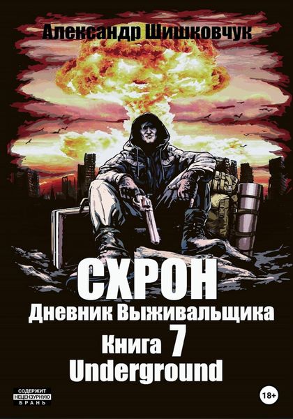 Обложка книги  «Схрон. Дневник выживальщика. Книга 7. Underground»