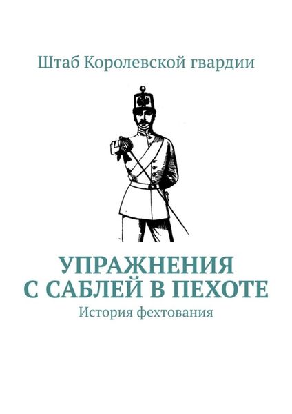 Обложка книги «Упражнения с саблей в пехоте. История фехтования»