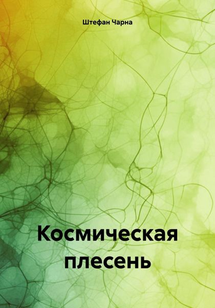 Обложка книги  «Космическая плесень»