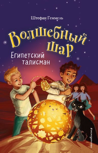 Обложка книги  «Египетский талисман»