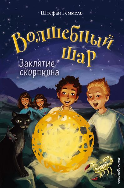 Обложка книги  «Заклятие скорпиона»