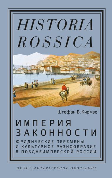 Обложка книги «Империя законности. Юридические перемены и культурное разнообразие в позднеимперской России»