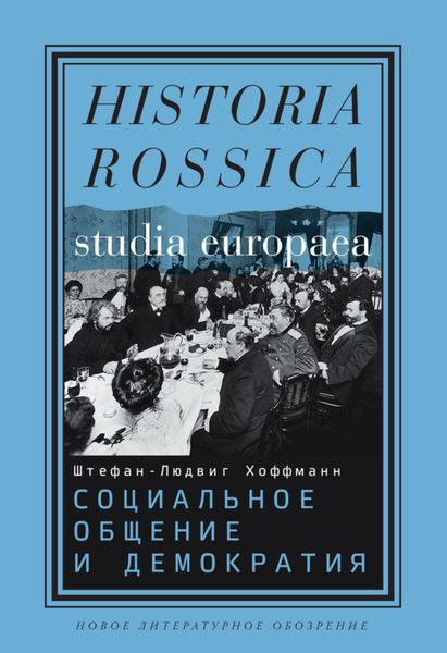 Обложка книги  «Социальное общение и демократия»