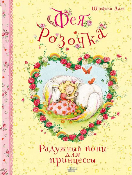 Обложка книги  «Фея Розочка. Радужный пони для принцессы»