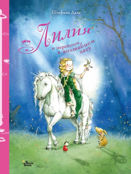 Обложка книги  «Лилия и переполох в волшебном лесу»