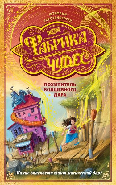 Обложка книги «Похититель волшебного дара»