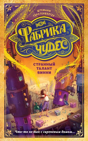 Обложка книги «Странный талант Винни»