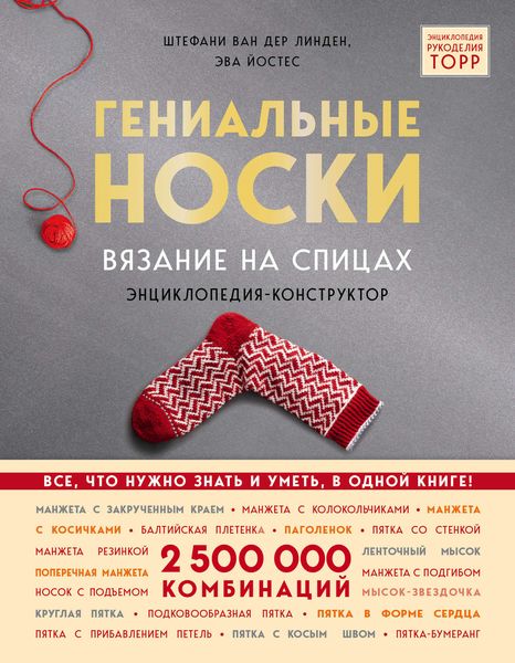 Обложка книги «Гениальные носки. Вязание на спицах. Энциклопедия-конструктор»