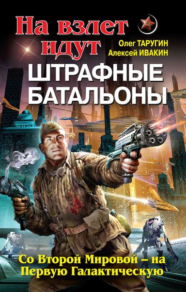 Обложка книги  «На взлет идут штрафные батальоны. Со Второй Мировой – на Первую Галактическую»