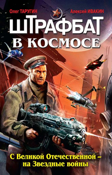 Обложка книги  «Штрафбат в космосе. С Великой Отечественной – на Звездные войны»