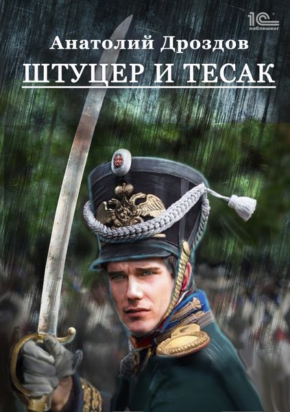 Обложка книги  «Штуцер и тесак»