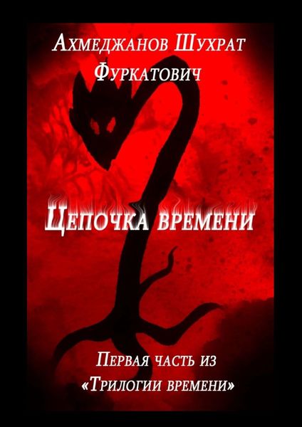 Обложка книги  «Цепочка времени»