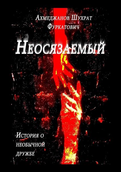 Обложка книги  «Неосязаемый. История о необычной дружбе»