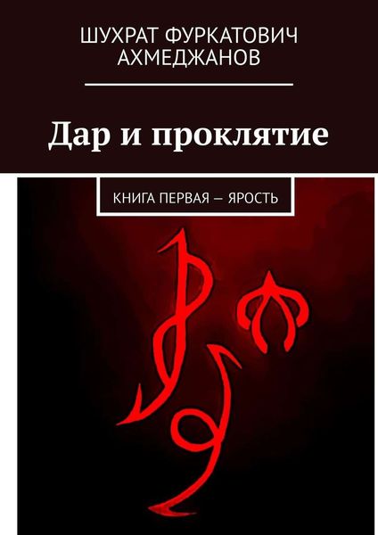 Обложка книги «Дар и проклятие. Книга первая – Ярость»