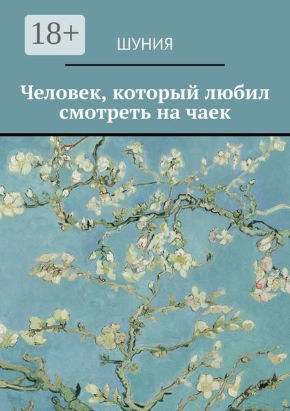 Обложка книги  «Человек, который любил смотреть на чаек»