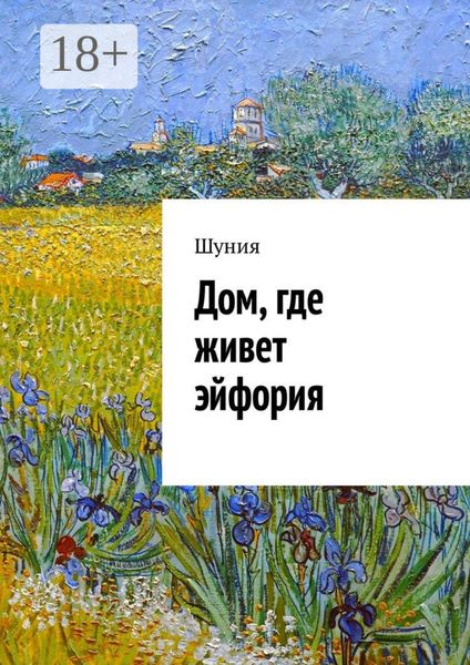 Обложка книги  «Дом, где живет эйфория»