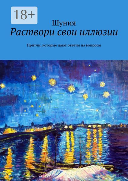 Обложка книги  «Раствори свои иллюзии. Притчи, которые дают ответы на вопросы»