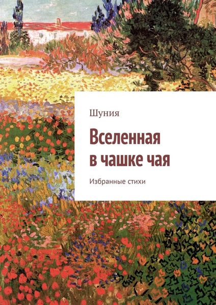 Обложка книги  «Вселенная в чашке чая. Избранные стихи»