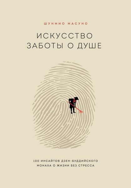 Обложка книги «Искусство заботы о душе. 100 инсайтов дзен-буддийского монаха о жизни без стресса»