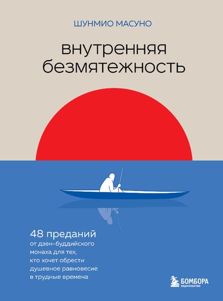 Обложка книги «Внутренняя безмятежность. 48 преданий от дзен-буддийского монаха для тех, кто хочет обрести душевное равновесие в трудные времена»