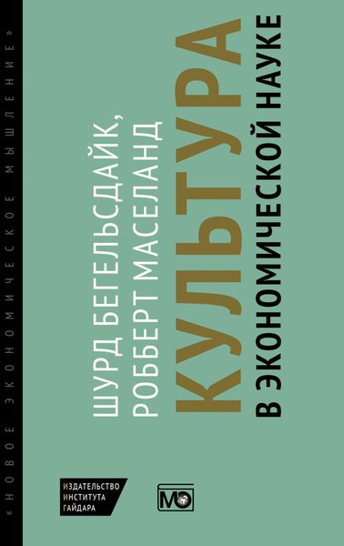 Обложка книги  «Культура в экономической науке: история, методологические рассуждения и области практического применения в современности»