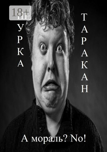 Обложка книги «А мораль? No!»