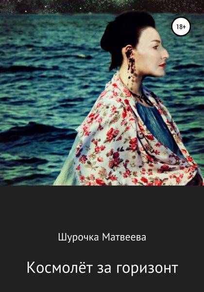 Обложка книги «Космолёт за горизонт»