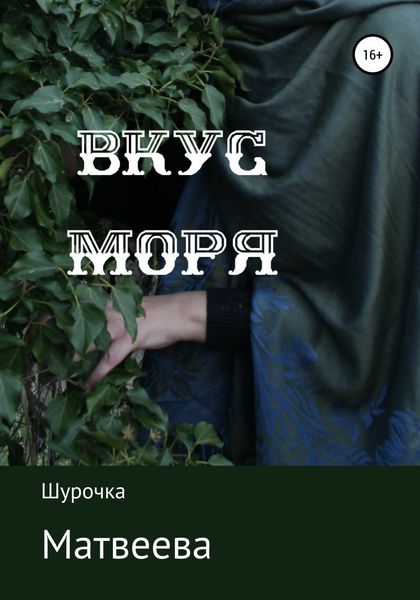 Обложка книги «Вкус моря»