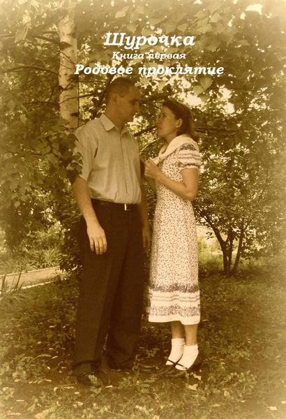 Обложка книги  «Шурочка: Родовое проклятие»