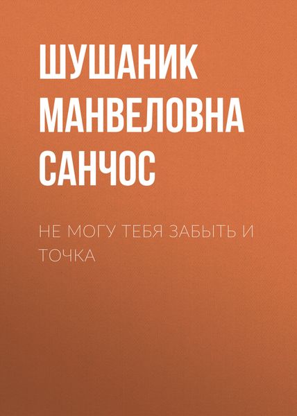 Обложка книги «Не могу тебя забыть и точка»