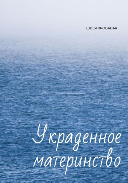 Обложка книги «Украденное материнство»