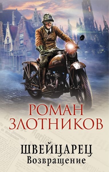 Обложка книги  «Швейцарец. Возвращение»