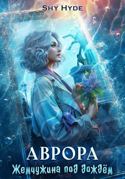 Обложка книги  «Аврора. Жемчужина под дождём»