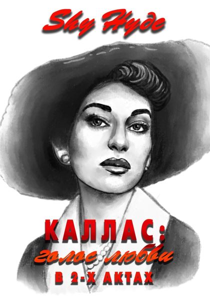 Обложка книги  «Каллас: голос любви в 2-х актах»