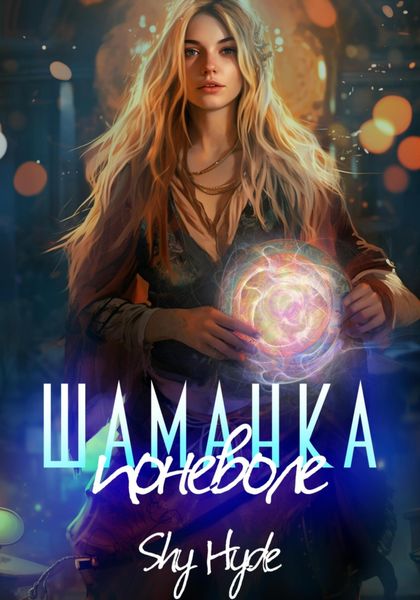Обложка книги  «Шаманка поневоле»