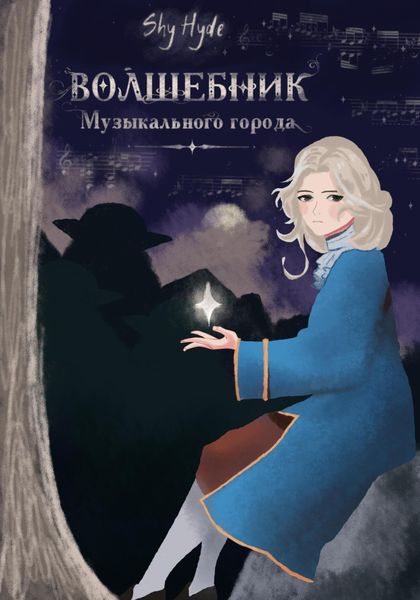 Обложка книги  «Волшебник Музыкального города»